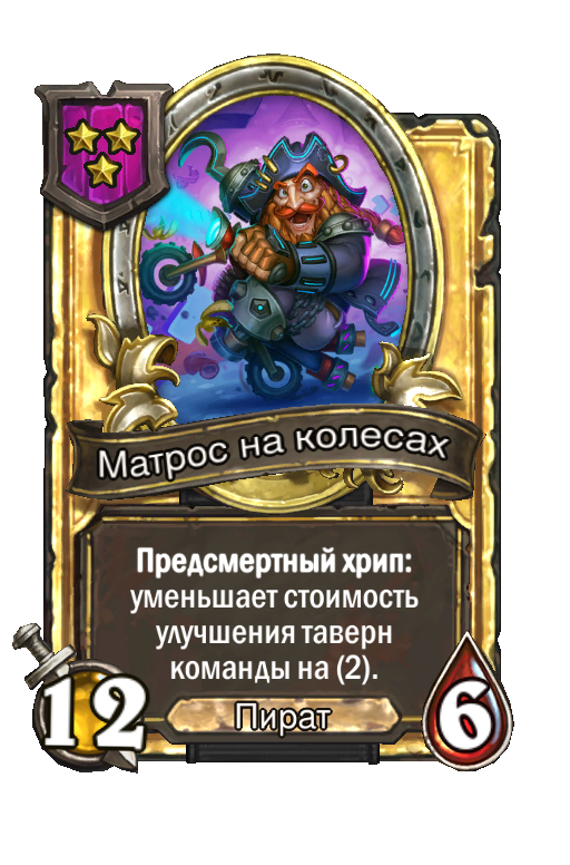 Золотая карта «Матрос на колесах»