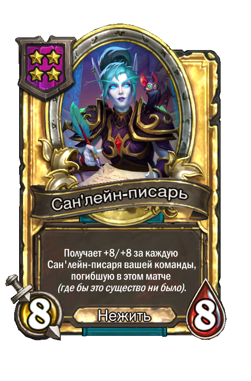 Золотая карта «Сан'лейн-писарь»