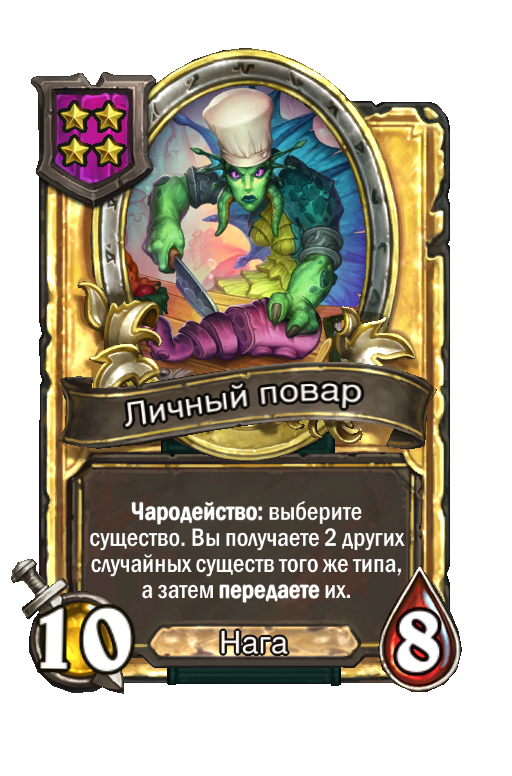 Золотая карта «Личный повар»