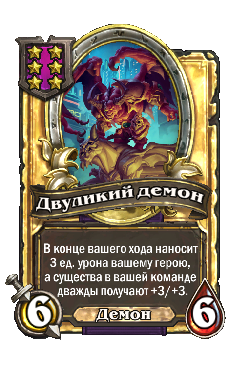 Золотая карта «Двуликий демон»