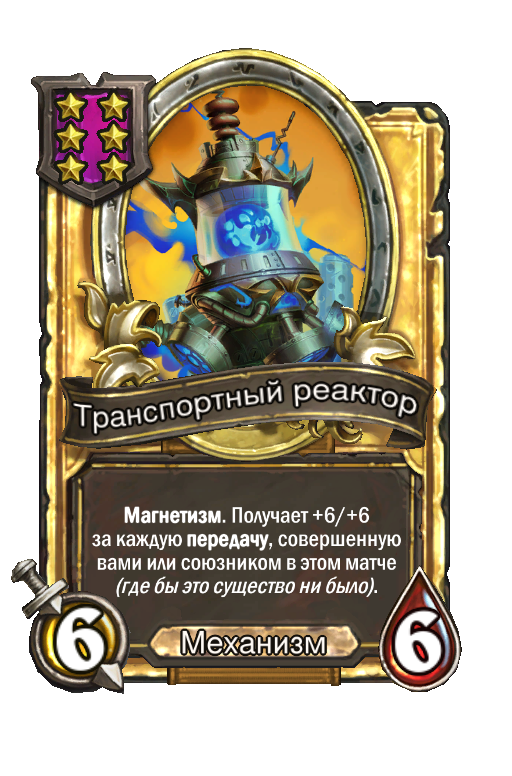 Золотая карта «Транспортный реактор»