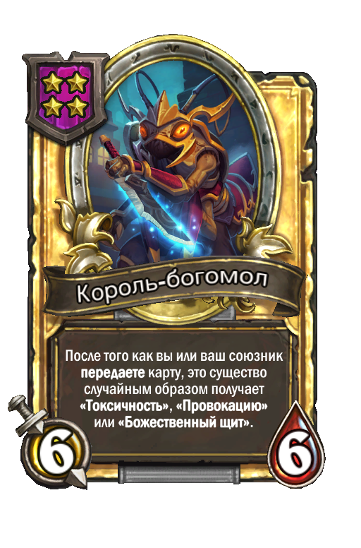 Золотая карта «Король-богомол»