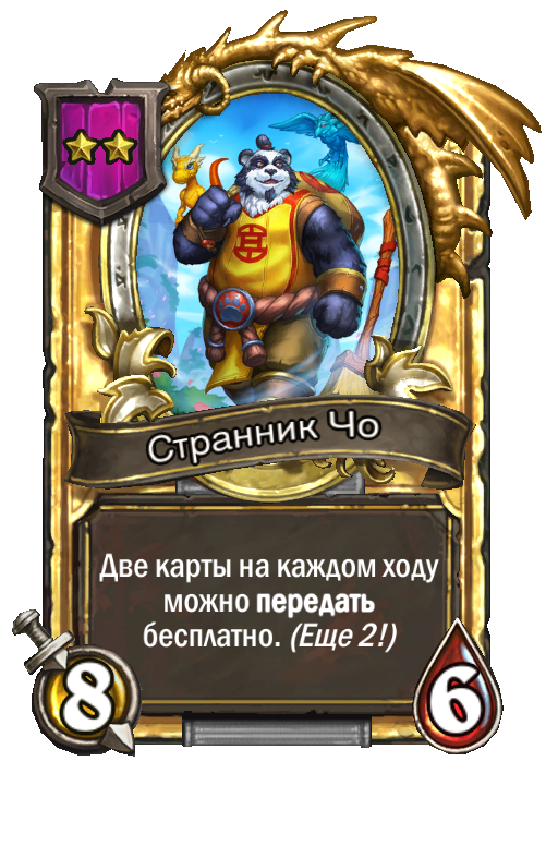 Золотая карта «Странник Чо»