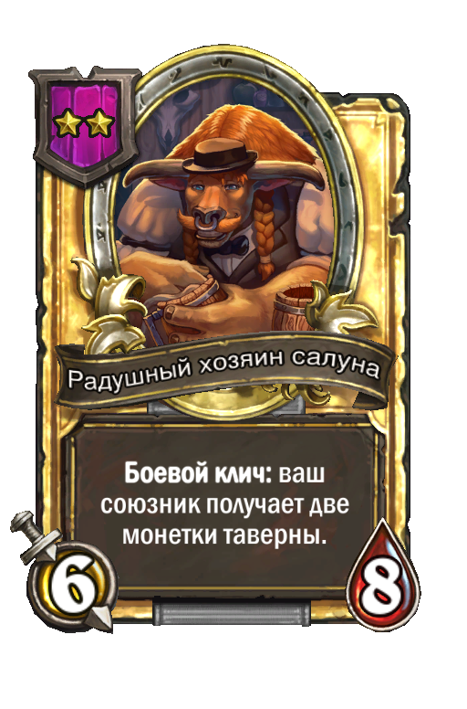 Золотая карта «Радушный хозяин салуна»