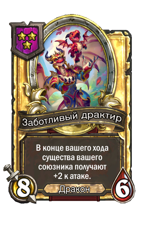 Золотая карта «Заботливый драктир»