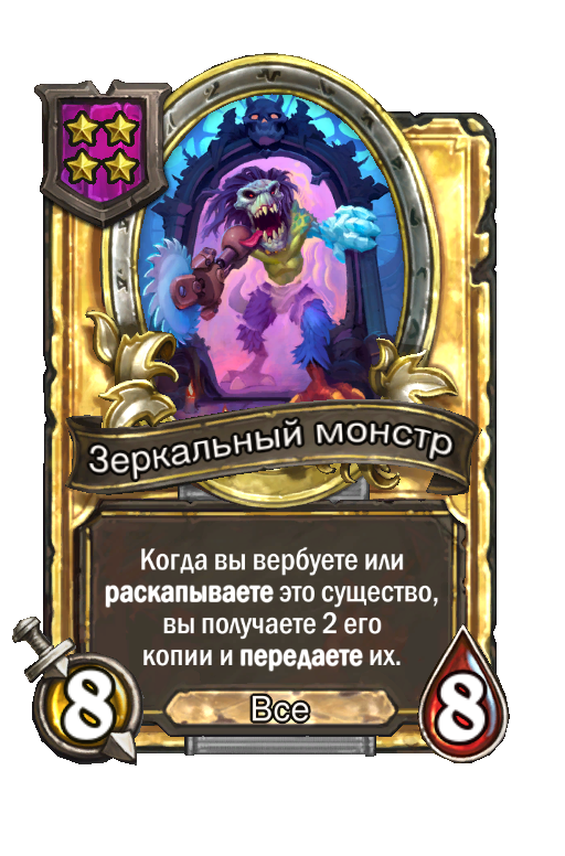 Золотая карта «Зеркальный монстр»