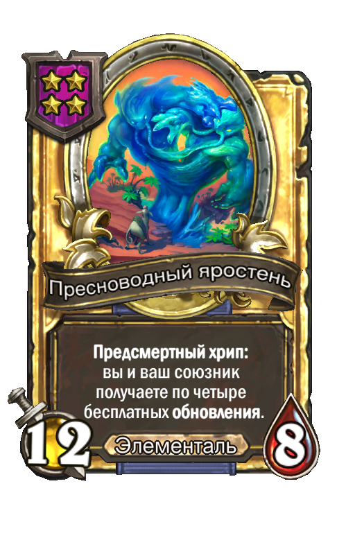 Золотая карта «Пресноводный яростень»