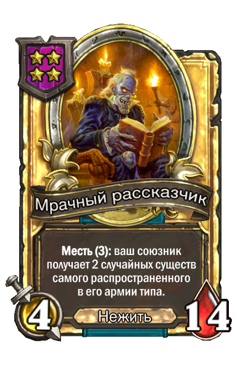 Золотая карта «Мрачный рассказчик»