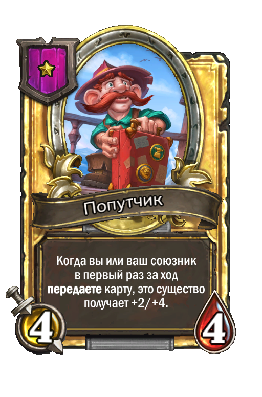 Золотая карта «Попутчик»
