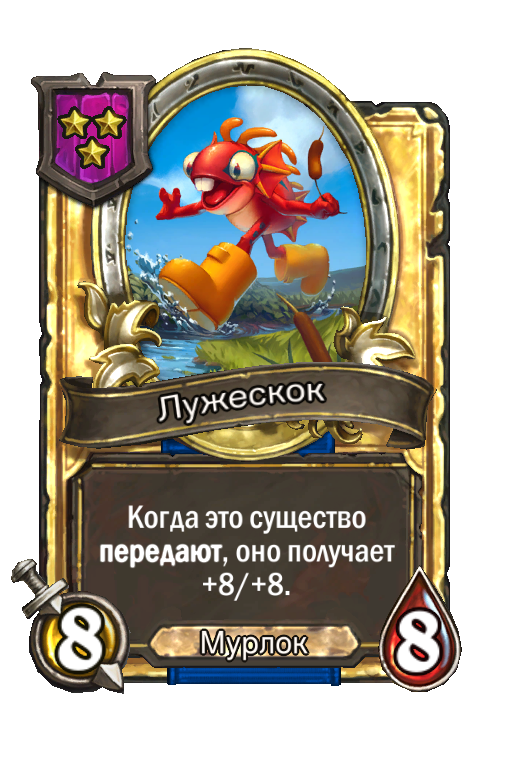Золотая карта «Лужескок»