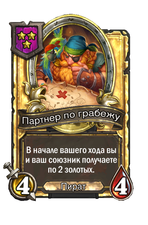 Золотая карта «Партнер по грабежу»