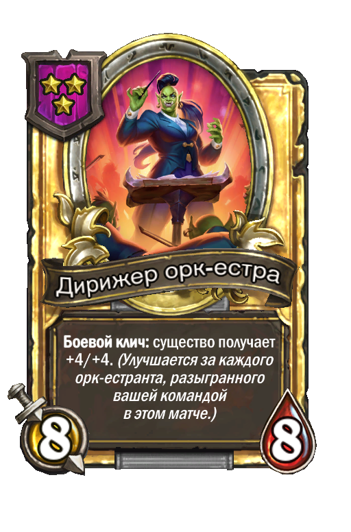 Золотая карта «Дирижер орк-естра»