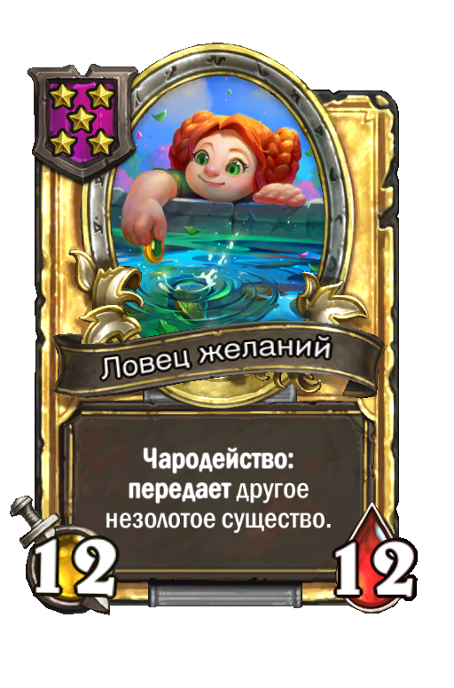 Золотая карта «Ловец желаний»