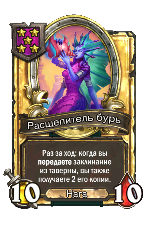Золотая карта «Расщепитель бурь»