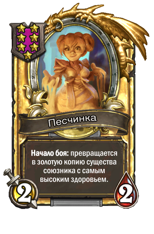 Золотая карта «Песчинка»