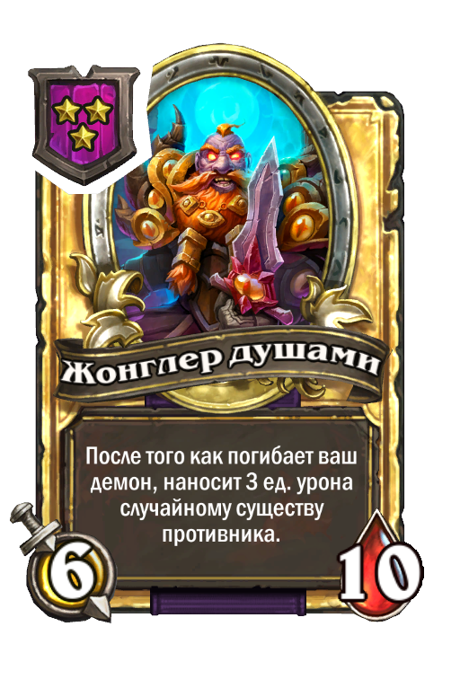 Золотая карта «Жонглер душами»