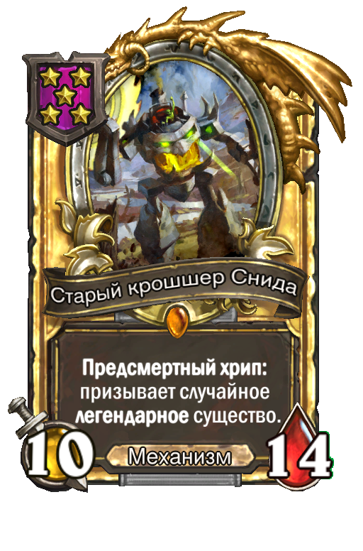 Золотая карта «Старый крошшер Снида»