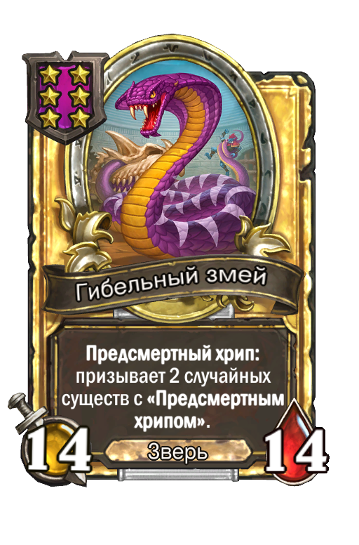 Золотая карта «Гибельный змей»