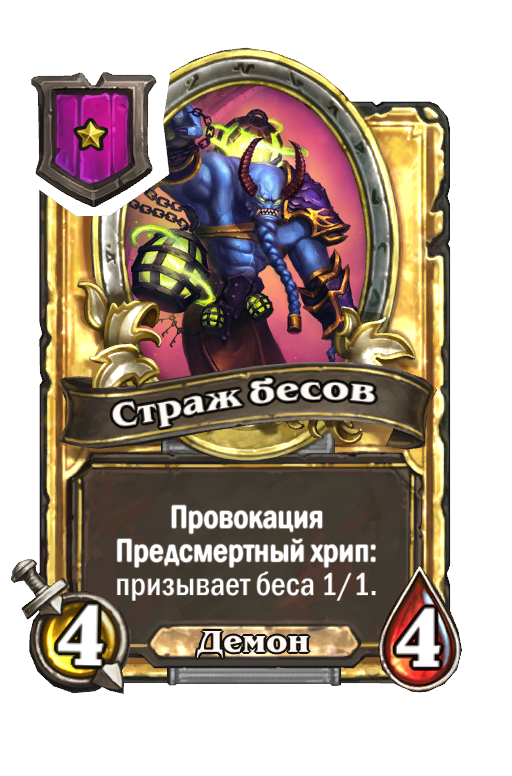 Золотая карта «Страж бесов»