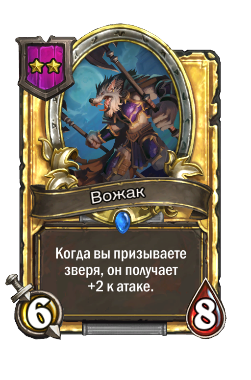 Золотая карта «Вожак»