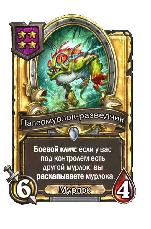 Золотая карта «Палеомурлок-разведчик»