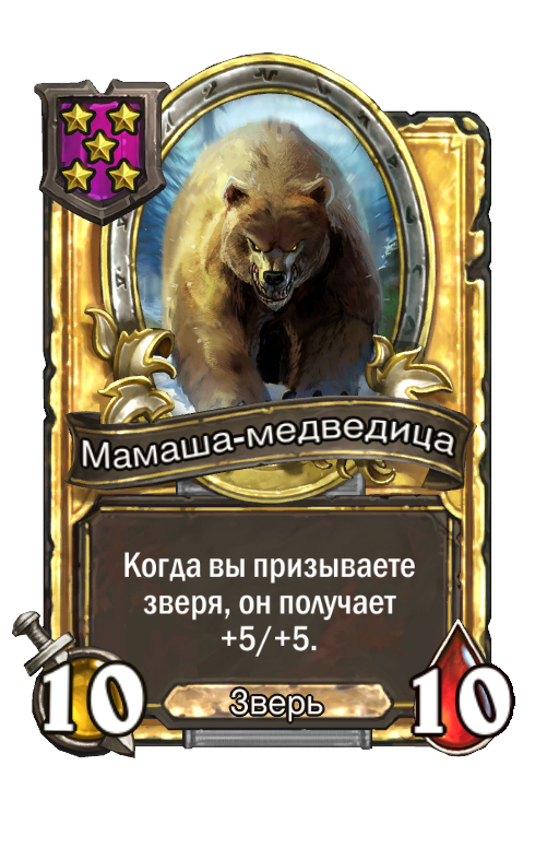 Золотая карта «Мамаша-медведица»