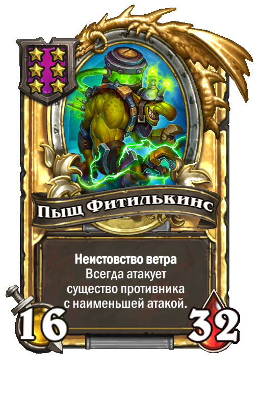 Золотая карта «Пыщ Фитилькинс»