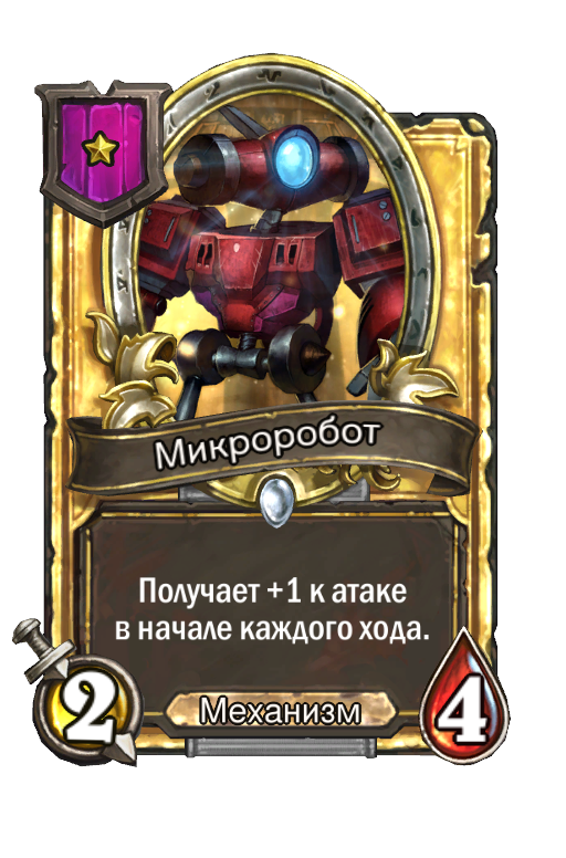 Золотая карта «Микроробот»