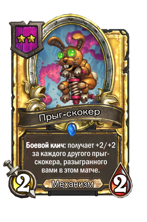 Золотая карта «Прыг-скокер»