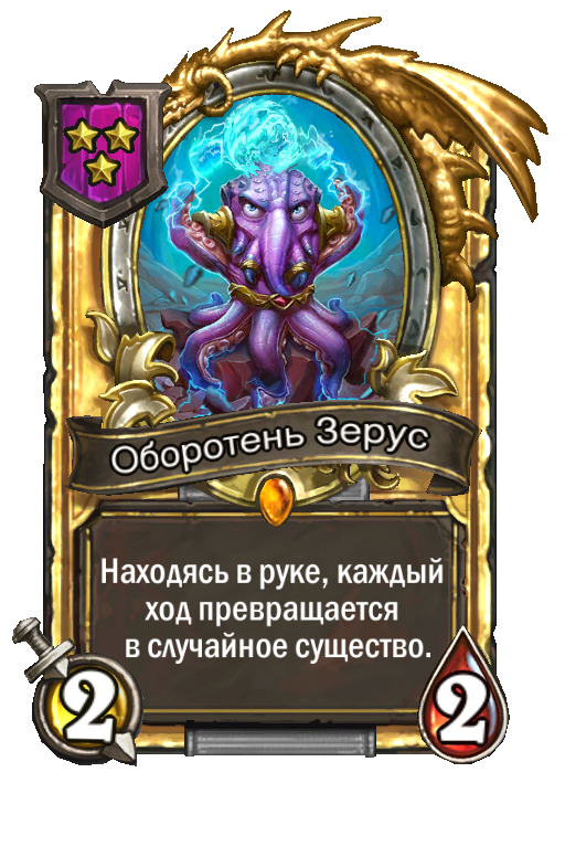 Золотая карта «Оборотень Зерус»