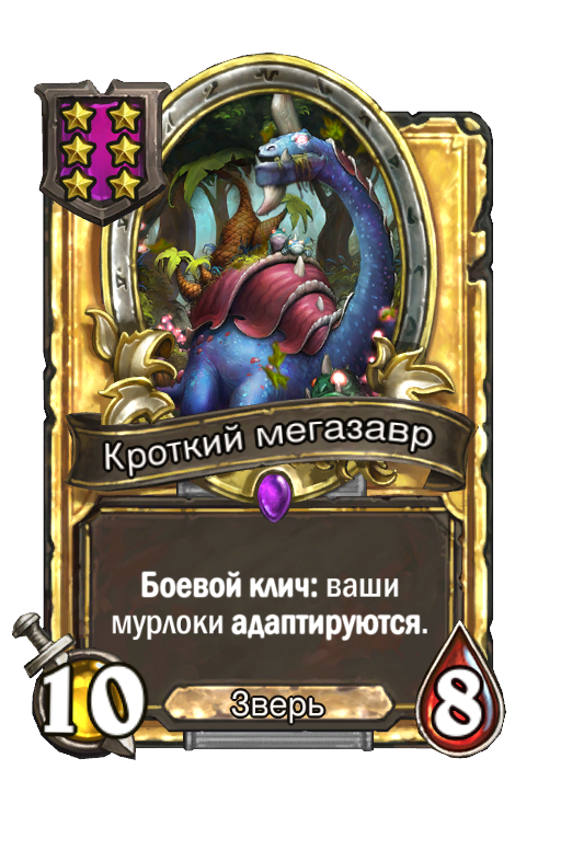 Золотая карта «Кроткий мегазавр»
