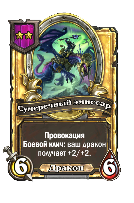Золотая карта «Сумеречный эмиссар»