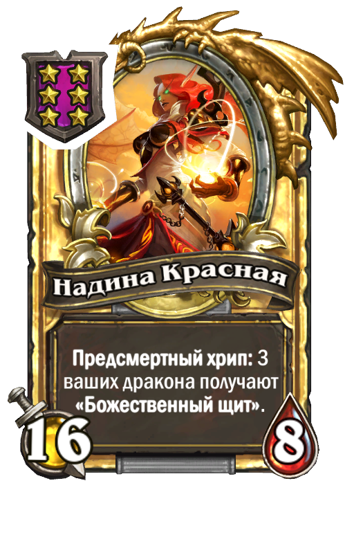 Золотая карта «Надина Красная»
