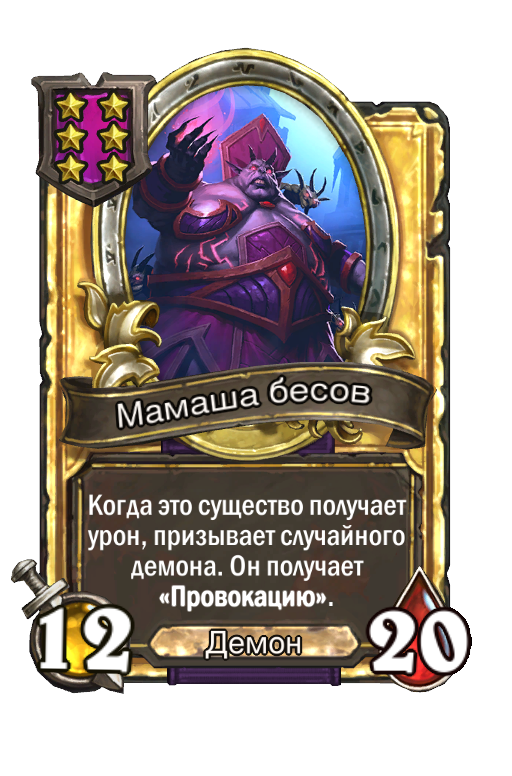 Золотая карта «Мамаша бесов»