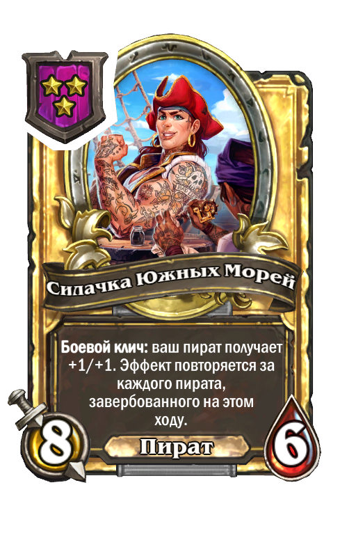 Золотая карта «Силачка Южных Морей»