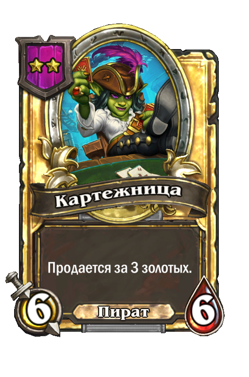 Золотая карта «Картежница»