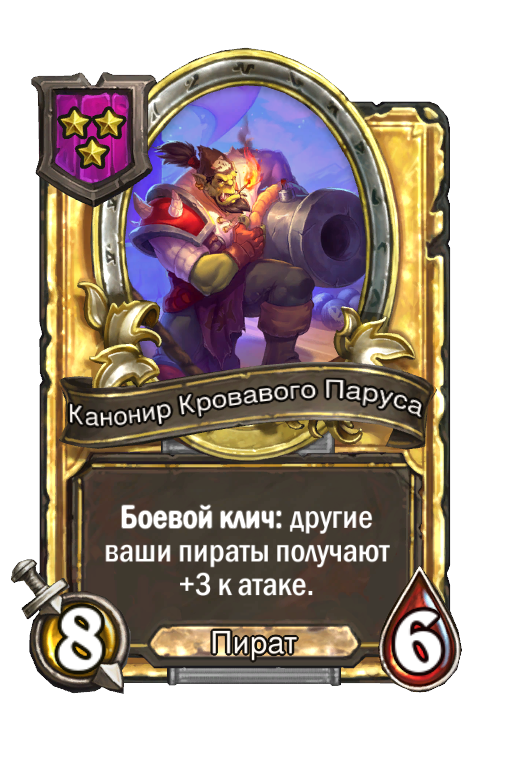Золотая карта «Канонир Кровавого Паруса»