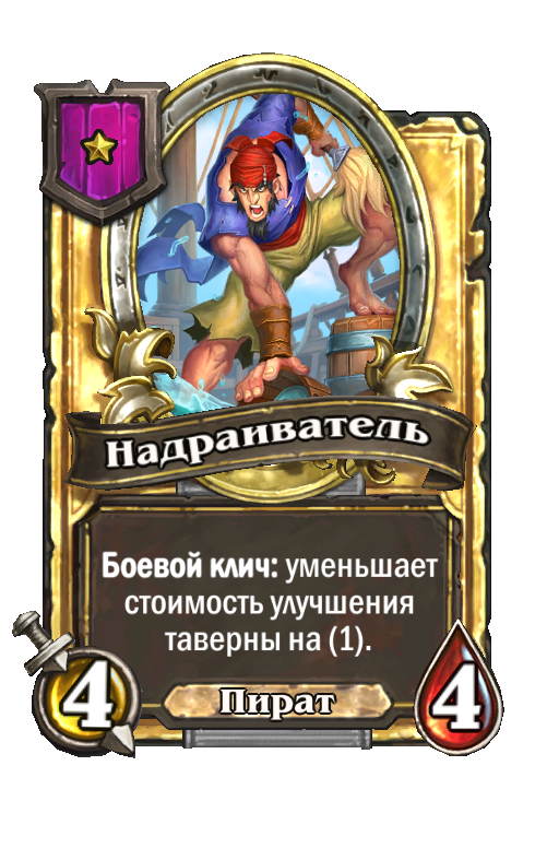 Золотая карта «Надраиватель»