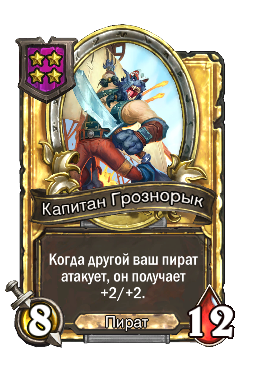 Золотая карта «Капитан Грознорык»