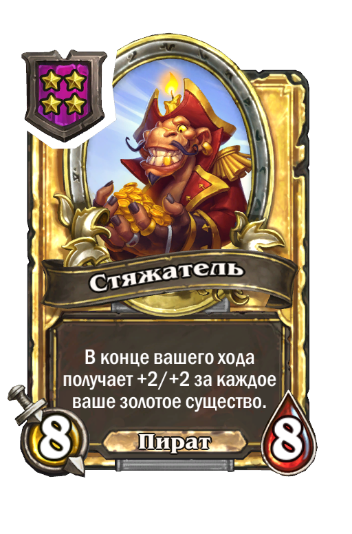 Золотая карта «Стяжатель»