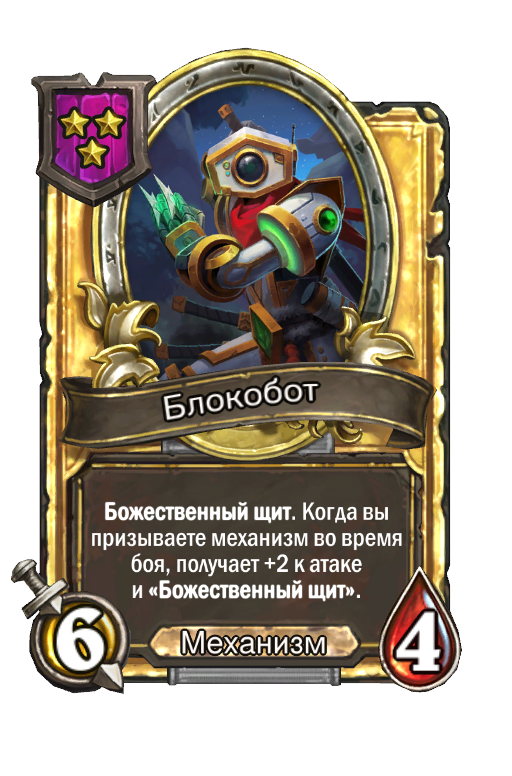 Золотая карта «Блокобот»