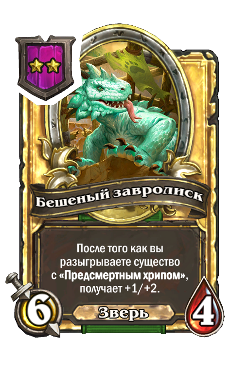 Золотая карта «Бешеный завролиск»