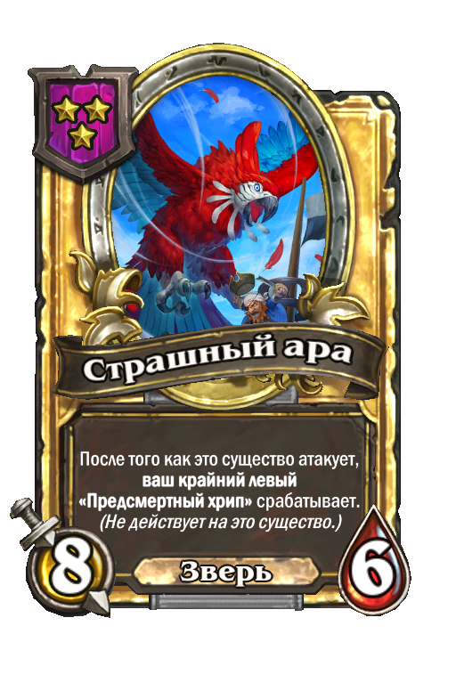 Золотая карта «Страшный ара»
