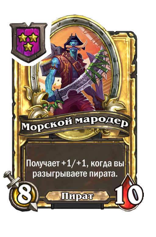 Золотая карта «Морской мародер»