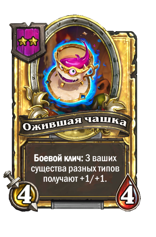 Золотая карта «Ожившая чашка»