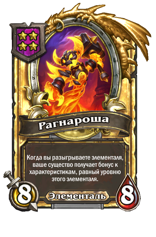 Золотая карта «Рагнароша»