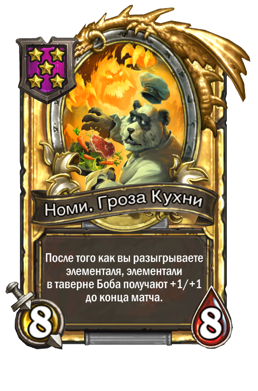 Золотая карта «Номи, Гроза Кухни»
