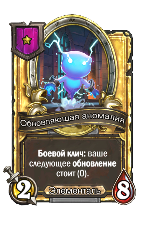 Золотая карта «Обновляющая аномалия»
