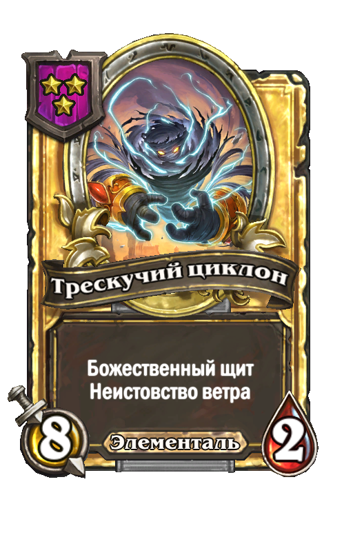 Золотая карта «Трескучий циклон»