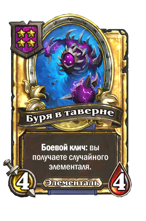 Золотая карта «Буря в таверне»